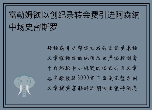 富勒姆欲以创纪录转会费引进阿森纳中场史密斯罗
