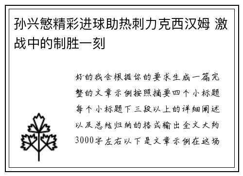 孙兴慜精彩进球助热刺力克西汉姆 激战中的制胜一刻