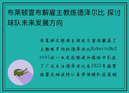 布莱顿宣布解雇主教练德泽尔比 探讨球队未来发展方向