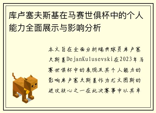 库卢塞夫斯基在马赛世俱杯中的个人能力全面展示与影响分析