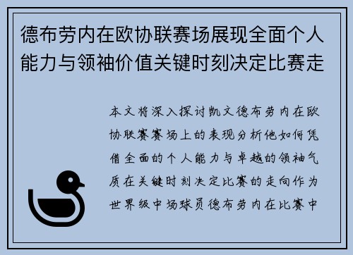 德布劳内在欧协联赛场展现全面个人能力与领袖价值关键时刻决定比赛走向