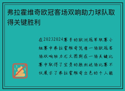 弗拉霍维奇欧冠客场双响助力球队取得关键胜利 弗拉霍维奇欧冠客场双响助力球队取得关键胜利