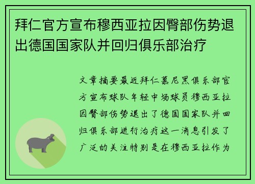 拜仁官方宣布穆西亚拉因臀部伤势退出德国国家队并回归俱乐部治疗 拜仁官方宣布穆西亚拉因臀部伤势退出德国国家队并回归俱乐部治疗