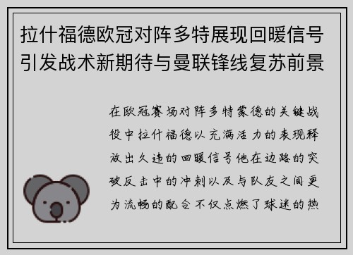 拉什福德欧冠对阵多特展现回暖信号引发战术新期待与曼联锋线复苏前景 拉什福德欧冠对阵多特展现回暖信号引发战术新期待与曼联锋线复苏前景