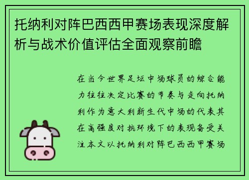 托纳利对阵巴西西甲赛场表现深度解析与战术价值评估全面观察前瞻 托纳利对阵巴西西甲赛场表现深度解析与战术价值评估全面观察前瞻