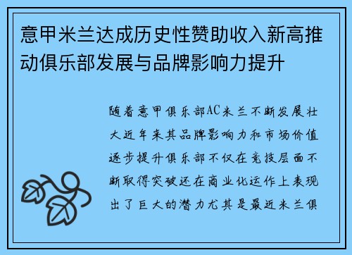 意甲米兰达成历史性赞助收入新高推动俱乐部发展与品牌影响力提升