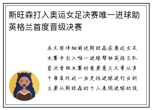 斯旺森打入奥运女足决赛唯一进球助英格兰首度晋级决赛
