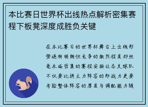 本比赛日世界杯出线热点解析密集赛程下板凳深度成胜负关键 本比赛日世界杯出线热点解析密集赛程下板凳深度成胜负关键