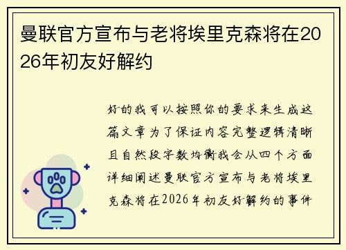 曼联官方宣布与老将埃里克森将在2026年初友好解约 曼联官方宣布与老将埃里克森将在2026年初友好解约