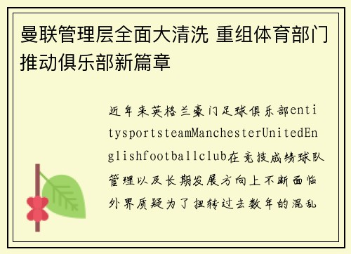曼联管理层全面大清洗 重组体育部门推动俱乐部新篇章 曼联管理层全面大清洗 重组体育部门推动俱乐部新篇章