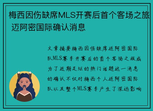 梅西因伤缺席MLS开赛后首个客场之旅 迈阿密国际确认消息 梅西因伤缺席MLS开赛后首个客场之旅 迈阿密国际确认消息