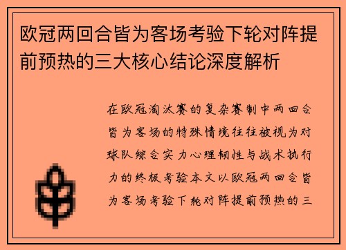 欧冠两回合皆为客场考验下轮对阵提前预热的三大核心结论深度解析 欧冠两回合皆为客场考验下轮对阵提前预热的三大核心结论深度解析