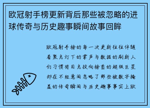 欧冠射手榜更新背后那些被忽略的进球传奇与历史趣事瞬间故事回眸 欧冠射手榜更新背后那些被忽略的进球传奇与历史趣事瞬间故事回眸