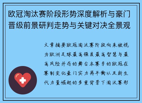 欧冠淘汰赛阶段形势深度解析与豪门晋级前景研判走势与关键对决全景观察 欧冠淘汰赛阶段形势深度解析与豪门晋级前景研判走势与关键对决全景观察
