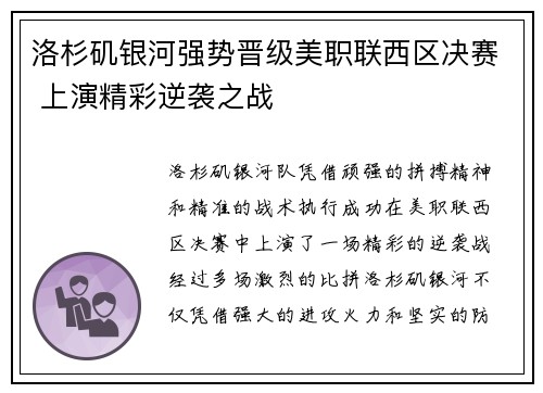洛杉矶银河强势晋级美职联西区决赛 上演精彩逆袭之战 洛杉矶银河强势晋级美职联西区决赛 上演精彩逆袭之战