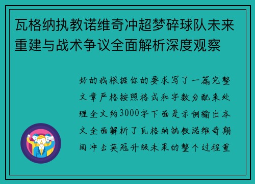瓦格纳执教诺维奇冲超梦碎球队未来重建与战术争议全面解析深度观察