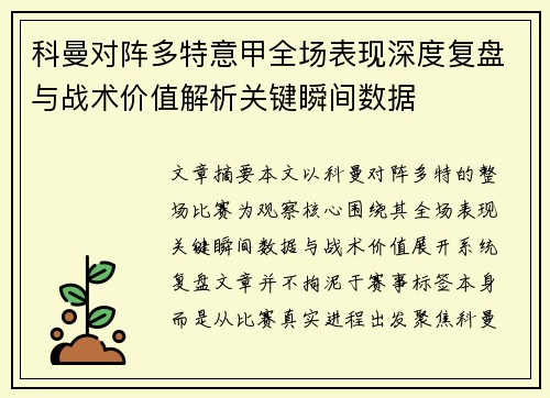 科曼对阵多特意甲全场表现深度复盘与战术价值解析关键瞬间数据
