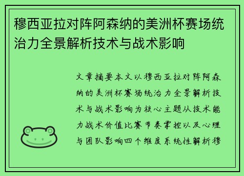 穆西亚拉对阵阿森纳的美洲杯赛场统治力全景解析技术与战术影响