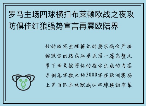罗马主场四球横扫布莱顿欧战之夜攻防俱佳红狼强势宣言再震欧陆界