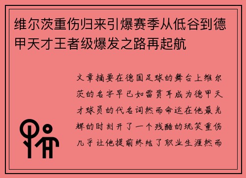 维尔茨重伤归来引爆赛季从低谷到德甲天才王者级爆发之路再起航