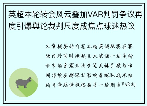 英超本轮转会风云叠加VAR判罚争议再度引爆舆论裁判尺度成焦点球迷热议