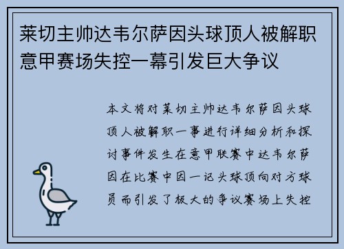 莱切主帅达韦尔萨因头球顶人被解职意甲赛场失控一幕引发巨大争议
