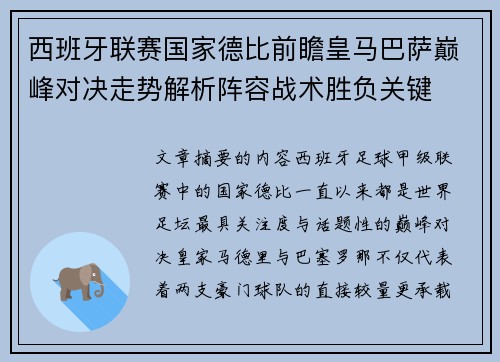西班牙联赛国家德比前瞻皇马巴萨巅峰对决走势解析阵容战术胜负关键 西班牙联赛国家德比前瞻皇马巴萨巅峰对决走势解析阵容战术胜负关键