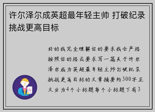 许尔泽尔成英超最年轻主帅 打破纪录挑战更高目标
