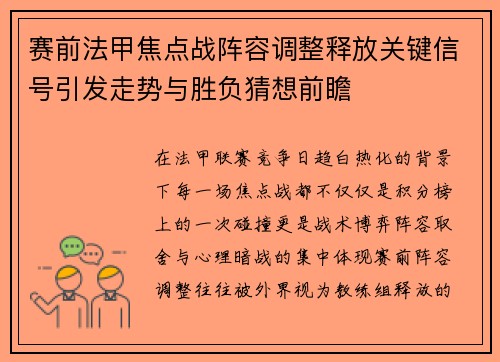 赛前法甲焦点战阵容调整释放关键信号引发走势与胜负猜想前瞻