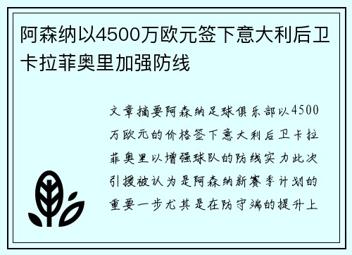 阿森纳以4500万欧元签下意大利后卫卡拉菲奥里加强防线 阿森纳以4500万欧元签下意大利后卫卡拉菲奥里加强防线