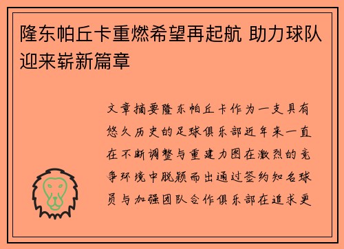 隆东帕丘卡重燃希望再起航 助力球队迎来崭新篇章 隆东帕丘卡重燃希望再起航 助力球队迎来崭新篇章