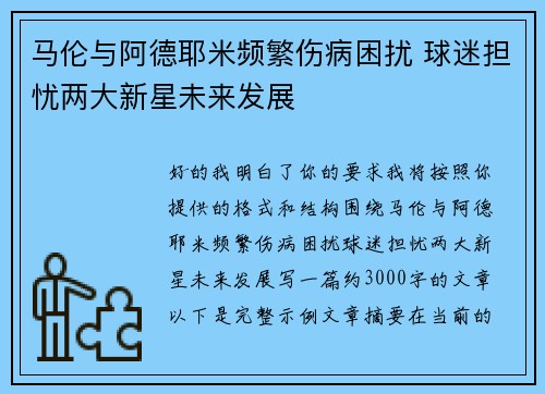 马伦与阿德耶米频繁伤病困扰 球迷担忧两大新星未来发展 马伦与阿德耶米频繁伤病困扰 球迷担忧两大新星未来发展