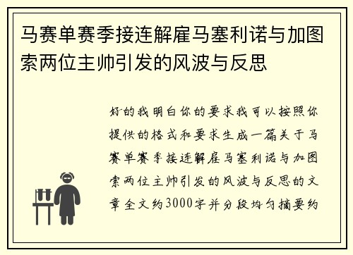 马赛单赛季接连解雇马塞利诺与加图索两位主帅引发的风波与反思 马赛单赛季接连解雇马塞利诺与加图索两位主帅引发的风波与反思